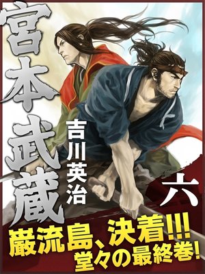 cover image of 宮本武蔵　六巻